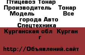 Птицевоз Тонар 974619 › Производитель ­ Тонар › Модель ­ 974 619 - Все города Авто » Спецтехника   . Курганская обл.,Курган г.